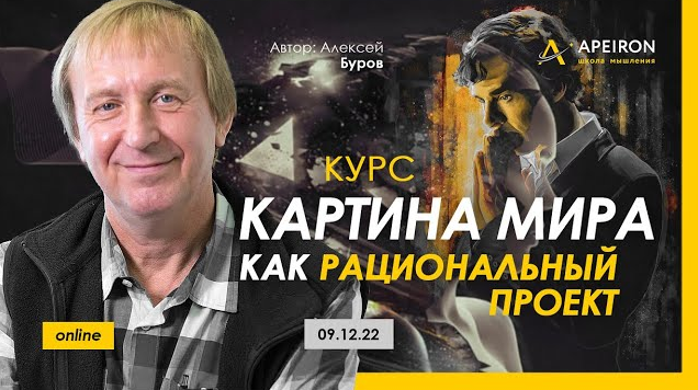 [Алексей Буров] [Apeiron] Картина мира как рациона_0.png